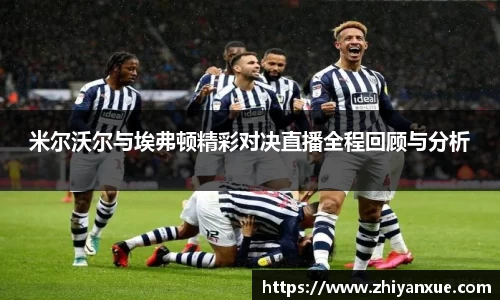 米尔沃尔与埃弗顿精彩对决直播全程回顾与分析