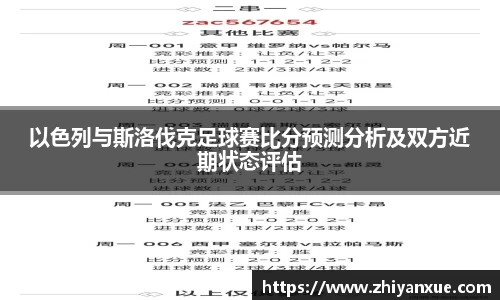 以色列与斯洛伐克足球赛比分预测分析及双方近期状态评估