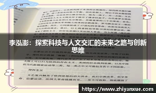 李泓澎：探索科技与人文交汇的未来之路与创新思维