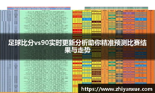 足球比分vs90实时更新分析助你精准预测比赛结果与走势