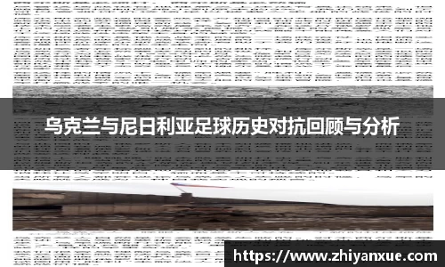 乌克兰与尼日利亚足球历史对抗回顾与分析