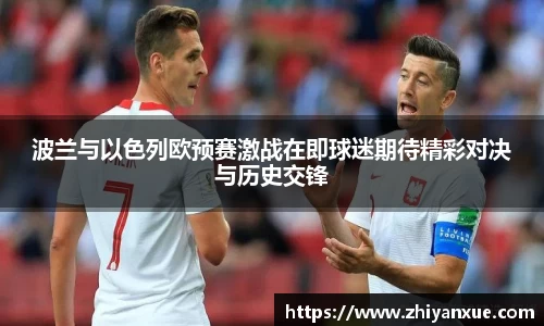波兰与以色列欧预赛激战在即球迷期待精彩对决与历史交锋