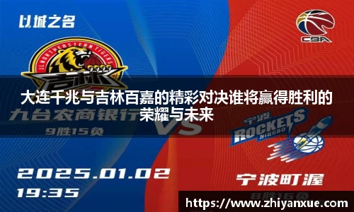 大连千兆与吉林百嘉的精彩对决谁将赢得胜利的荣耀与未来