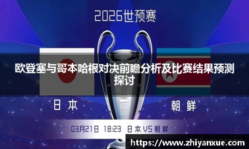 欧登塞与哥本哈根对决前瞻分析及比赛结果预测探讨