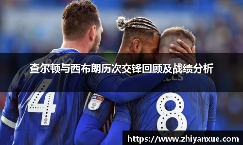 查尔顿与西布朗历次交锋回顾及战绩分析