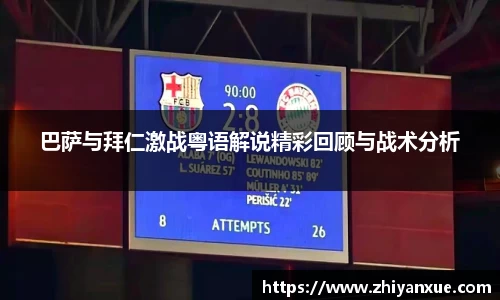 巴萨与拜仁激战粤语解说精彩回顾与战术分析