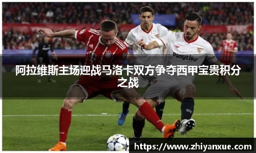 阿拉维斯主场迎战马洛卡双方争夺西甲宝贵积分之战