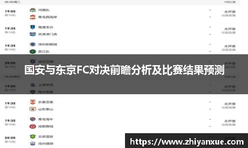 国安与东京FC对决前瞻分析及比赛结果预测
