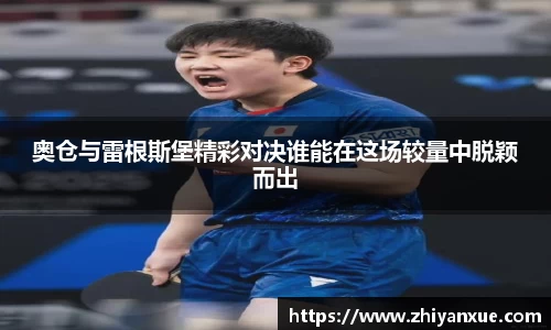 奥仓与雷根斯堡精彩对决谁能在这场较量中脱颖而出