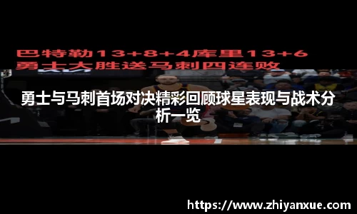 勇士与马刺首场对决精彩回顾球星表现与战术分析一览