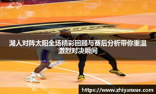 湖人对阵太阳全场精彩回顾与赛后分析带你重温激烈对决瞬间