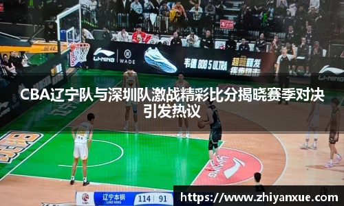 CBA辽宁队与深圳队激战精彩比分揭晓赛季对决引发热议