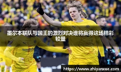 墨尔本联队与国王的激烈对决谁将赢得这场精彩较量