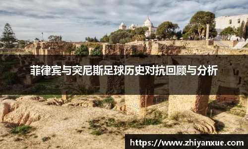 菲律宾与突尼斯足球历史对抗回顾与分析
