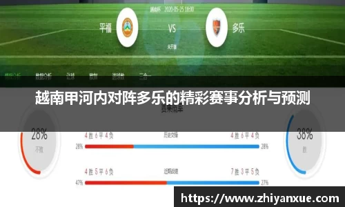 越南甲河内对阵多乐的精彩赛事分析与预测