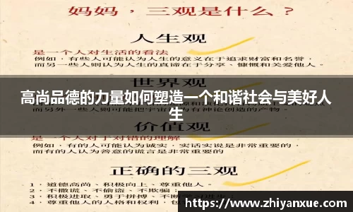 高尚品德的力量如何塑造一个和谐社会与美好人生