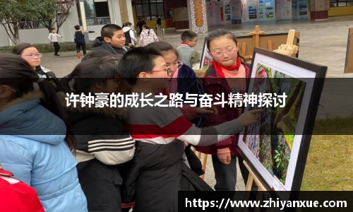 许钟豪的成长之路与奋斗精神探讨