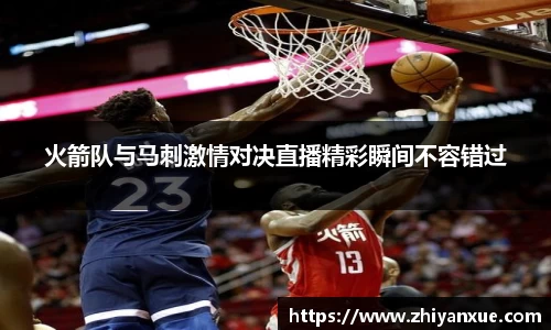 火箭队与马刺激情对决直播精彩瞬间不容错过
