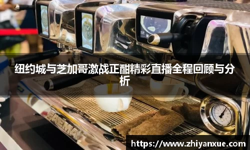 纽约城与芝加哥激战正酣精彩直播全程回顾与分析