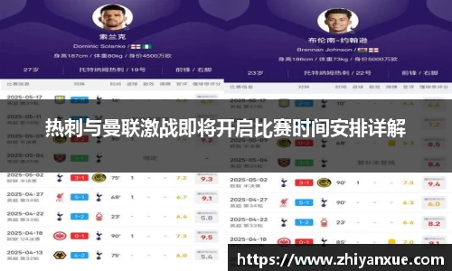 热刺与曼联激战即将开启比赛时间安排详解