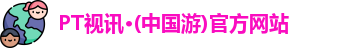 PT视讯